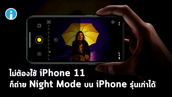 NeuralCam แอปฯ กล้อง AI ที่ช่วยให้ iPhone รุ่นเก่าถ่ายรูป Night Mode แบบ iPhone 11 ได้