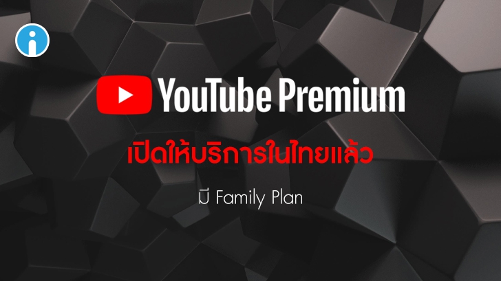 YouTube Premium ให้บริการในไทยแล้ว เริ่มต้น 159 บาท/เดือน ประหยัดกว่าด้วยแพ็คครอบครัว