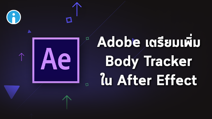 Adobe After Effect เตรียมเพิ่ม Body Tracker ที่สามารถสร้างคาแรคเตอร์ 2D จากวิดีโอได้