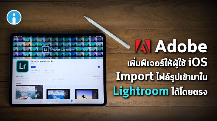 Adobe Lightroom ใน iOS จะสามารถ Import ไฟล์รูปเข้ามาในแอปพลิเคชันได้โดยตรง