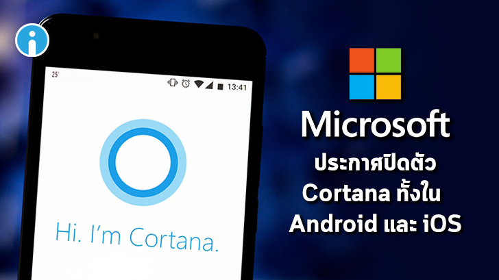 Microsoft ประกาศปิดตัวแอปพลิเคชัน Cortana ทั้งใน Android และ iOS