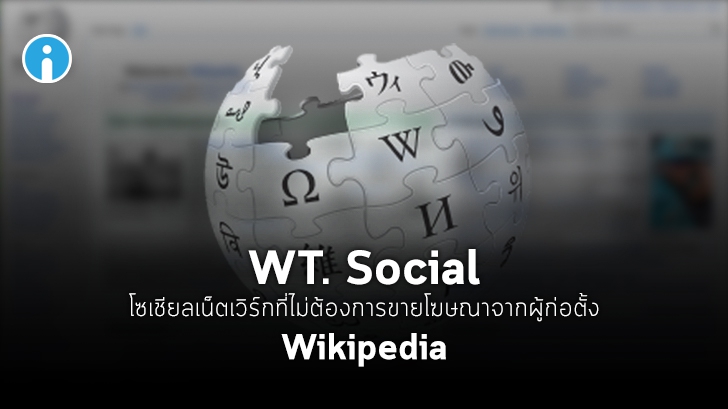 WT:Social โซเชียลเน็ตเวิร์กตัวใหม่ที่ไม่ขายโฆษณาจากผู้ก่อตั้ง Wikipedia