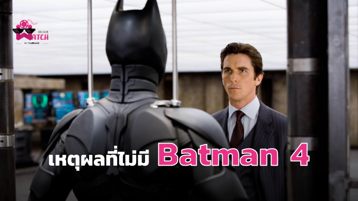 Christian Bale ออกมาเปิดถึงเหตุผลที่ไม่มี Batman ฉบับ Nolan ภาค 4
