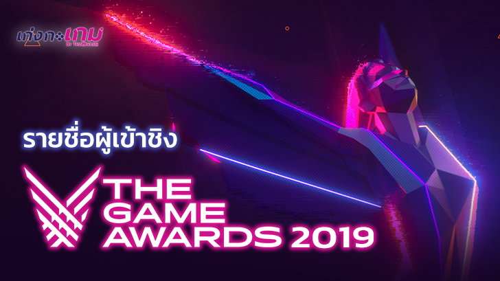 The Games Awards 2019 ประกาศรายชื่อผู้เข้าชิงพร้อมเปิดให้โหวตลงคะแนนแล้ว