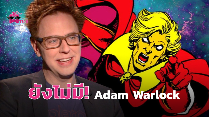 James Gunn ออกมาเปิดเผยว่า ใน Guardians of the Galaxy Vol. 3 จะยังไม่มี Adam Warlock