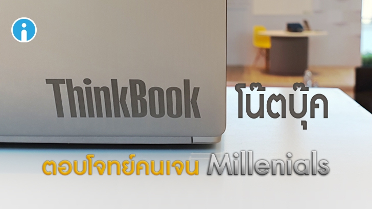 Lenovo เปิดตัว ThinkBook 13s, 14 และ 15 โน้ตบุ๊คตระกูล ThinkPad ตอบโจทย์คนทำงานรุ่นใหม่
