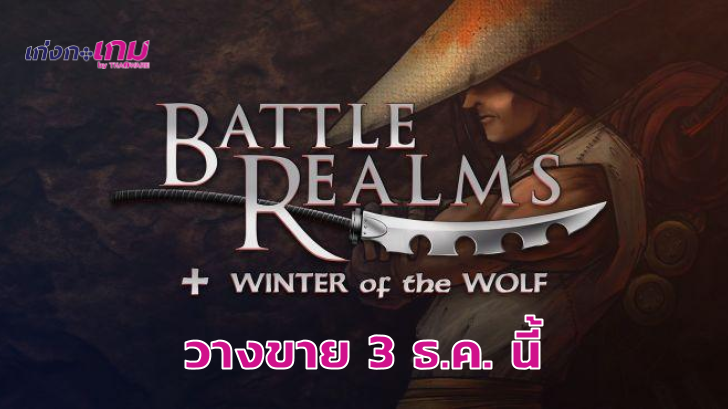 Battle Realms ขึ้นหน้าร้านค้า Steam แล้วพร้อมเปิด Early Access 3 ธันวาคมนี้
