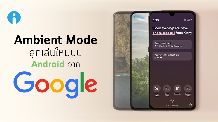 Ambient Mode ลูกเล่นใหม่ที่ Google กำลังจะเพิ่มให้ Android