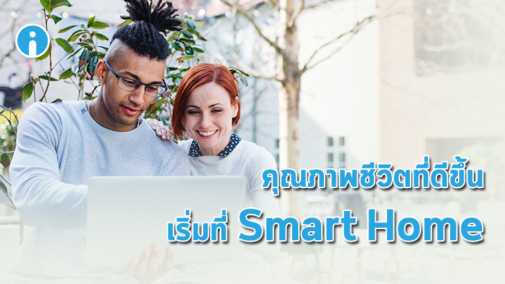 คุณภาพชีวิตที่ดีขึ้น เริ่มที่ Smart Home