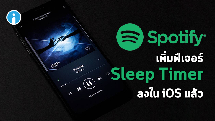 (ในที่สุด) ผู้ใช้งาน iOS ก็สามารถใช้งานฟีเจอร์ Sleep Timer ใน Spotify ได้แล้ว