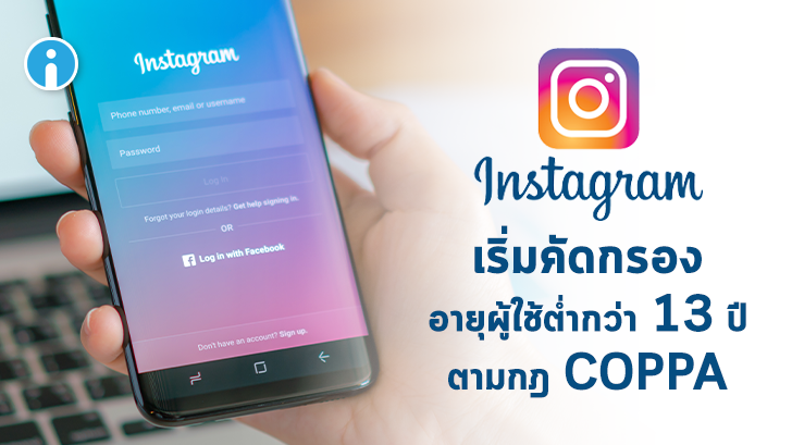 Instagram เริ่มคัดกรองอายุผู้ใช้ต่ำกว่า 13 ปี และระงับแอคเคาท์ผู้ใช้บางส่วนตามกฎ COPPA