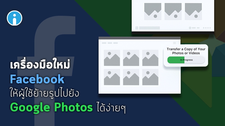 Facebook เปิดตัวเครื่องมือสำหรับให้ผู้ใช้ย้ายรูปไปเก็บไว้บน Google Photos ได้โดยตรง