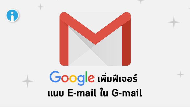 Google เพิ่มฟีเจอร์แนบ E-mail หลายฉบับในการส่ง E-mail ฉบับเดียว