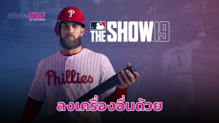 แฟรนไชส์เกมเบสบอล MLB The Show จะลงเครื่องอื่นนอกเหนือจาก PS4 ด้วย