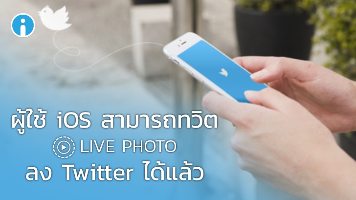 ผู้ใช้ iOS สามารถทวิต Live Photo เป็นภาพเคลื่อนไหว (GIF) ใน Twitter ได้แล้ว