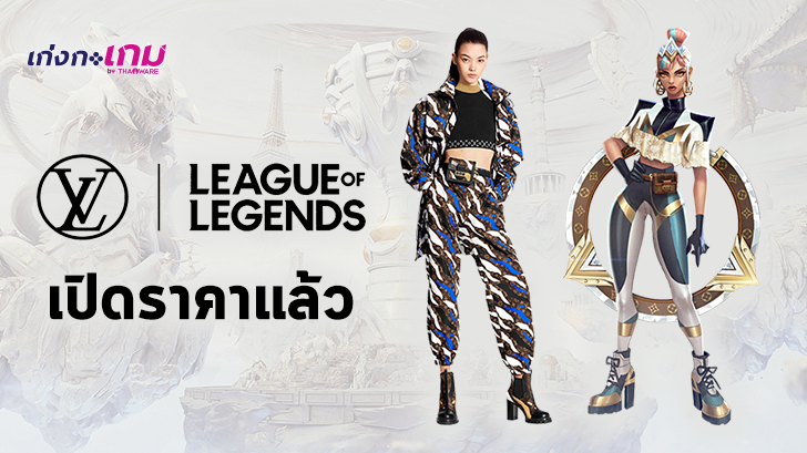 เปิดราคา Louis Vuitton x League of Legends Collection แพงลิบ!