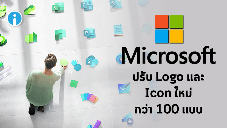 Microsoft ปรับโลโก้และไอคอนของบริษัทใหม่ทั้งหมดกว่า 100 แบบ