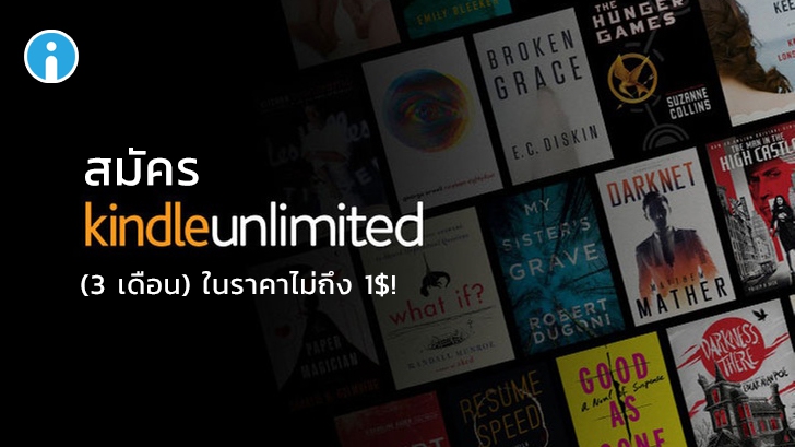 Amazon ลดราคาสมาชิก Kindle Unlimited 3 เดือนเหลือเพียง 0.99$!