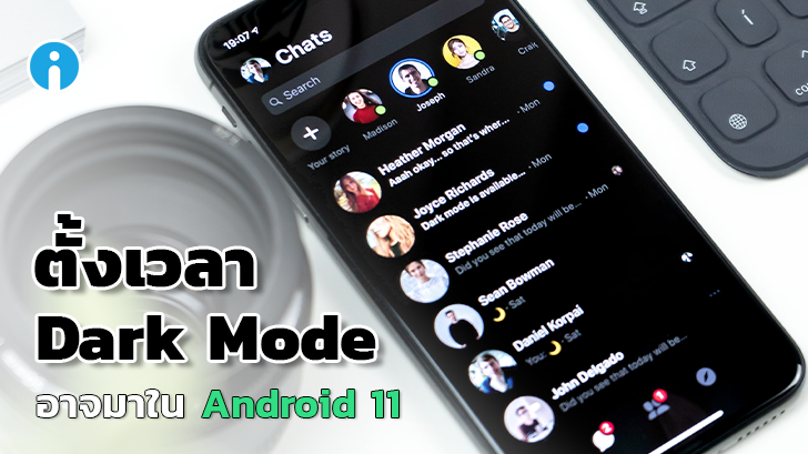 ฟีเจอร์ตั้งเวลาสลับโหมดกลางวัน-กลางคืน 'Dark Mode Scheduling' อาจมาใน Android 11