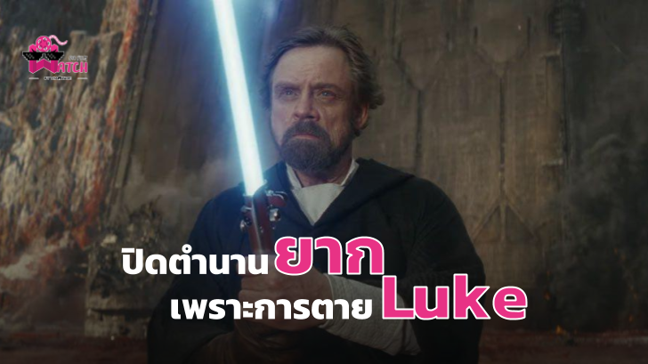 การตายของ Luke ทำให้ภาค The Rise of Skywalker ปิดตำนานยากขึ้น!