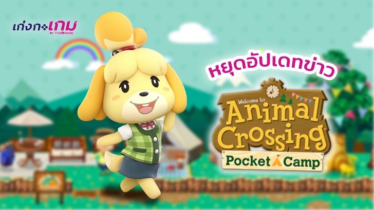 บัญชีทวิตฯ ในชื่อ Isabelle ที่เป็นแหล่งข้อมูล Animal Crossing: Pocket Camp จะหยุดอัปเดทข้อมูลเกมดังกล่าวแล้ว