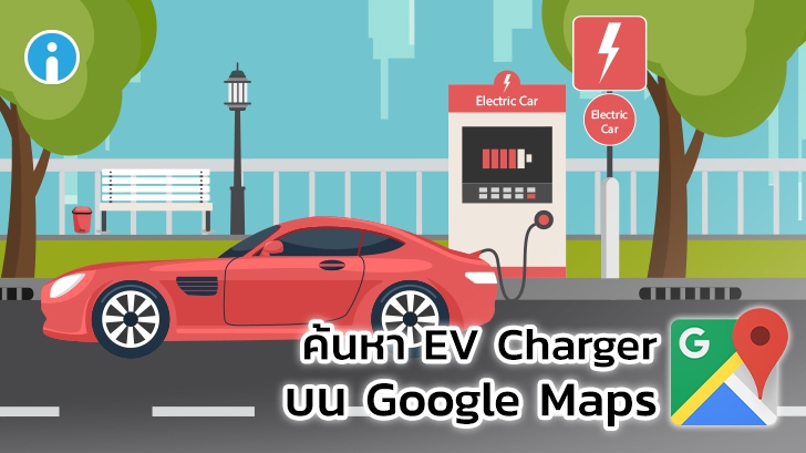 Google Maps เพิ่มฟีเจอร์การค้นหา EV Charger ทั้งใน Android และ iOS