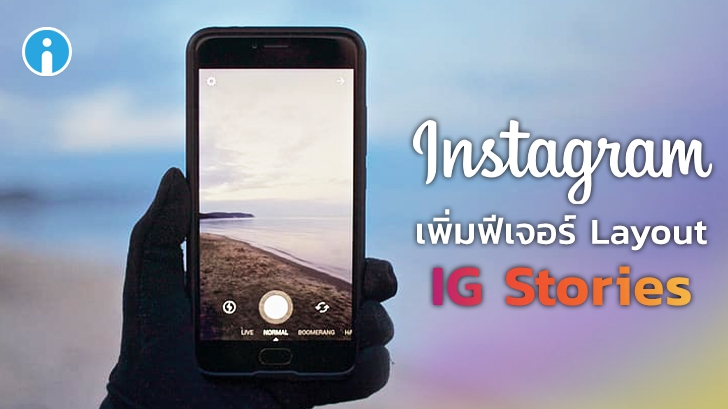 Instagram เพิ่มฟีเจอร์ Layout ให้ผู้ใช้สามารถอัปโหลดรูปภาพหลายรูปได้ใน IG Stories