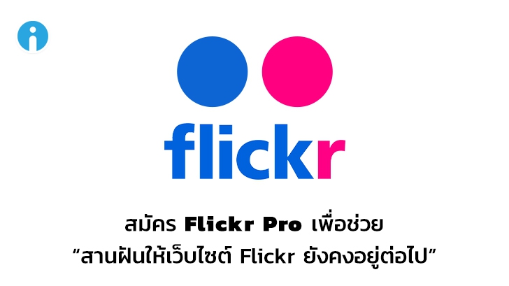 Flickr ส่งอีเมลขอร้องผู้ใช้ให้ช่วยอัปเกรดเป็น Flickr Pro โดยมอบส่วนลดให้ถึง 25%