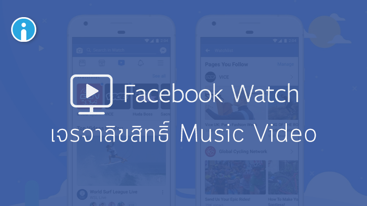 Facebook Watch  เจรจาค่ายเพลง เตรียมให้บริการมิวสิควิดีโอ