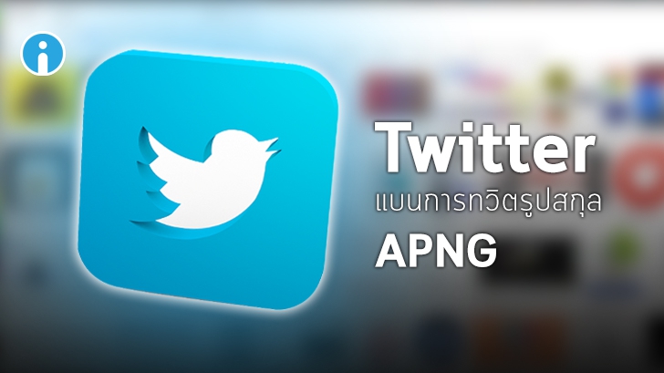 Twitter ประกาศแบนภาพเคลื่อนไหวสกุล APNG จากแพลทฟอร์มของ Twitter