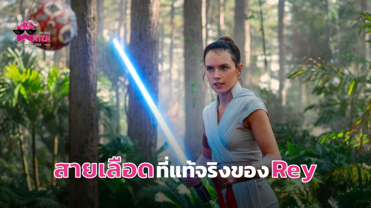 [SPOIL] เรื่องราวเชื้อสายของ Rey ใน Star Wars: The Rise of Skywalker