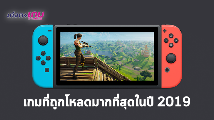 สรุปสถิติยอดดาวน์โหลดเกมบนเครื่อง Nintendo Switch ในปี 2019