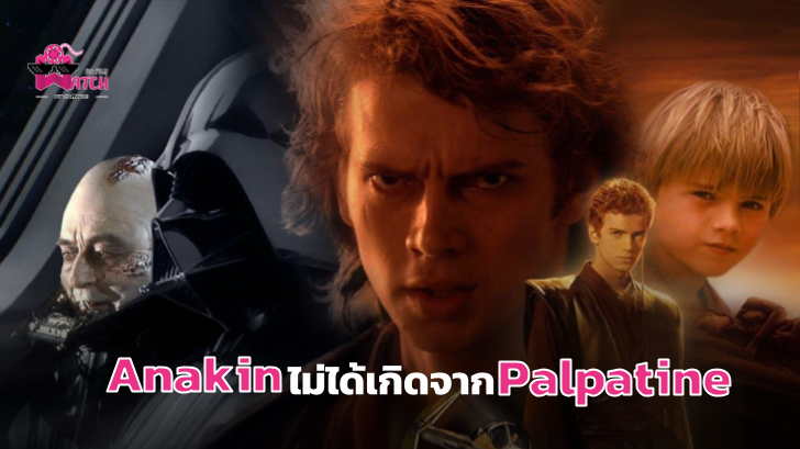 Lucasfilm ยืนยัน! แท้จริงแล้ว Anakin ไม่ได้ถูกให้กำเนิดโดย Palpatine