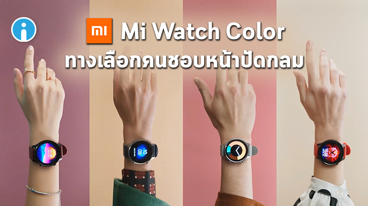 Xiaomi โพสต์คลิป Mi Watch Color สมาร์ทวอชหน้าปัดกลม ทางเลือกคนไม่ชอบหน้าปัดเหลี่ยม
