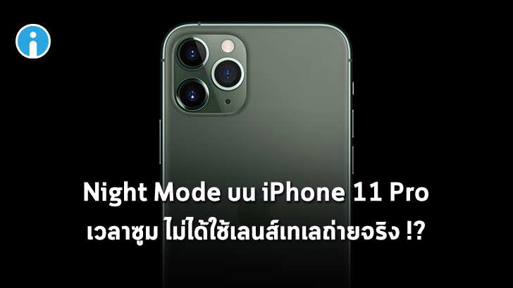 Night Mode ใน iPhone 11 Pro ไม่ได้ใช้เลนส์เทเลโฟโต้ในการถ่ายจริงๆ