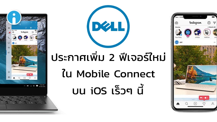 Dell ประกาศเพิ่ม 2 ฟีเจอร์ใหม่ใน Mobile Connect สำหรับผู้ใช้ iOS