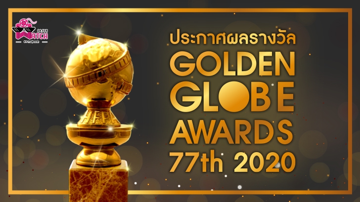 สรุปผลงานประกาศรางวัลลูกโลกทองคำครั้งที่ 77 | 77th Golden Globes 2020