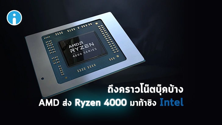 AMD เปิดตัว Ryzen 4000 รุกตลาดโน้ตบุ๊ค ท้าชน Intel เจนเนอเรชั่น 10 แบบตรงๆ