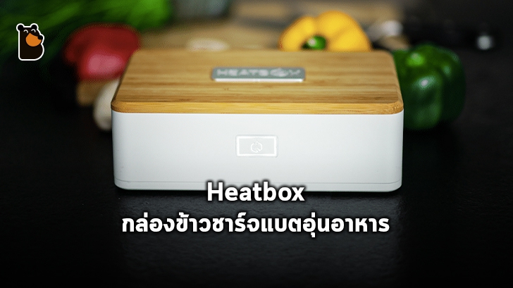 Heatbox กล่องข้าวชาร์จแบตอุ่นอาหารที่สามารถสั่งการผ่านแอปพลิเคชันได้
