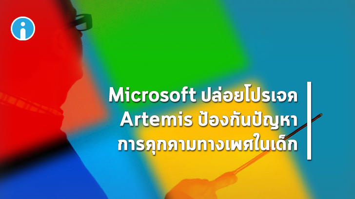Microsoft ปล่อยโปรเจค Artemis เพื่อช่วยป้องกันปัญหาการคุกคามทางเพศในเด็ก