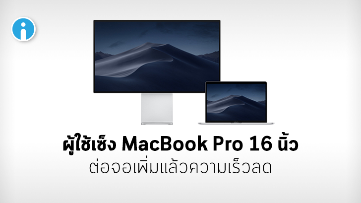 ผู้ใช้ MacBook Pro 16 นิ้ว เซ็ง ต่อหน้าจอเพิ่มแล้วเครื่องทำงานได้ช้าลง