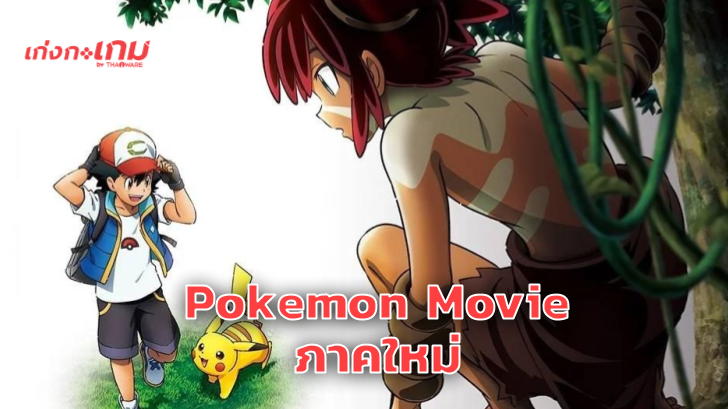 ทีเซอร์แรกของ Pokemon Movie ภาคใหม่มาแล้วในชื่อ Pokemon Coco!