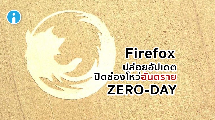 Firefox ปล่อยอัปเดตใหม่อุดช่องโหว่ Zero Day ที่แฮกเกอร์ใช้ควบคุมคอมพิวเตอร์ของผู้ใช้งานได้