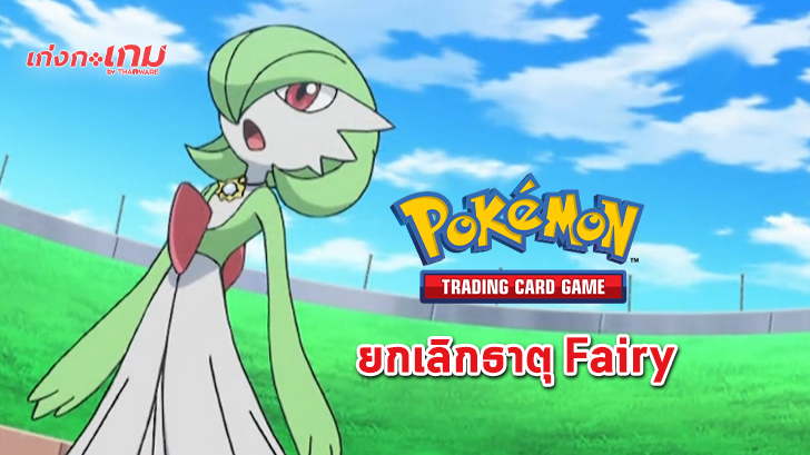 Pokemon Trading Card จะยกเลิกธาตุ Fairy ในวันที่ 7 กุมภาพันธ์นี้