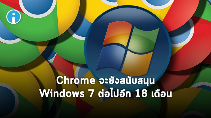 Google ประกาศสนับสนุน Chrome บน Windows 7 ไปอีกอย่างน้อย 18 เดือน