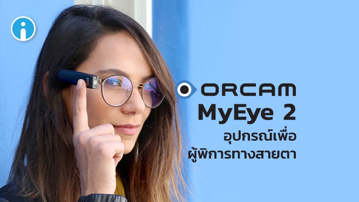 OrCam My Eye 2 แกดเจ็ตแบบ Clip on เพื่อผู้พิการทางสายตา