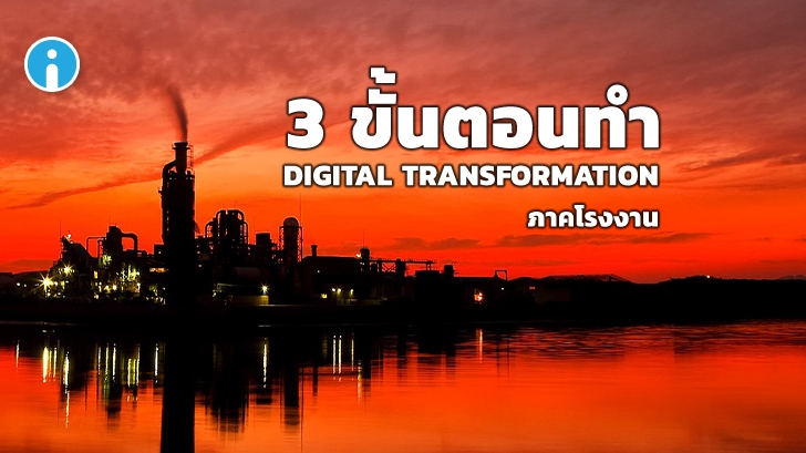 3 ขั้นตอนทำ Digital Transformation ภาคโรงงาน