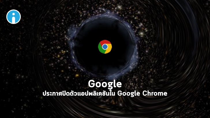 Google ประกาศปิดตัวแอปพลิเคชันเสริมใน Google Chrome