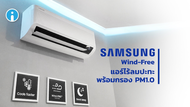 ซัมซุงเปิดตัว Wind-Free Premium Plus แอร์เพื่อสุขภาพ ไร้ลมปะทะ พร้อมฟอกอากาศ PM1.0