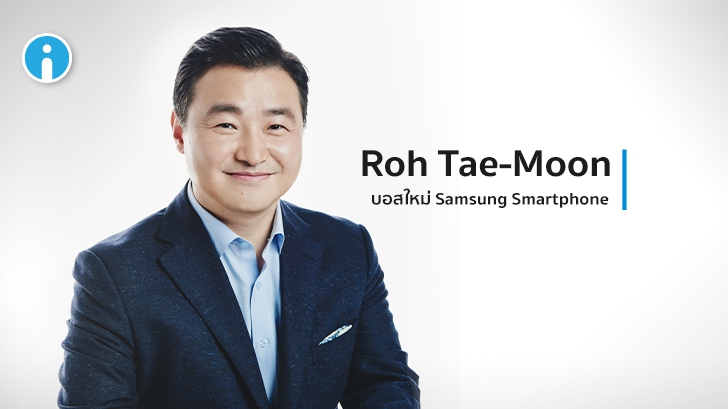 Samsung แต่งตั้ง Roh Tae-Moon ขึ้นแท่นบอสคนใหม่คุมแผนกสมาร์ทโฟน